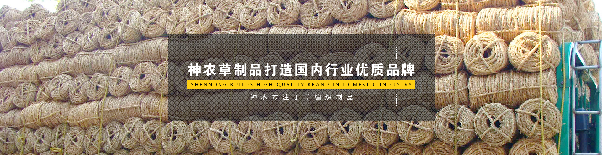 草繩批發(fā)_草簾廠(chǎng)家_草支墊_獲嘉縣神農(nóng)草制品有限公司